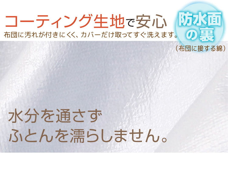 防水掛け布団カバー シングルロングサイズ 約150×210cm 綿パイル生地 防水面 通気面 洗える 丸洗い 介護用 ペット おねしょ 掛け布団カバー 布団カバー 寝具 通気性(代引不可)