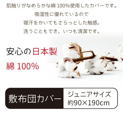 敷布団カバー ジュニア 90×190cm 国産 綿100% シンプル 寝具 コットン100% シーツ 洗える 丸洗い 洗濯 通気性 睡眠 新生活 一人暮らし 日本製 かわいい おしゃれ 北欧(代引不可)