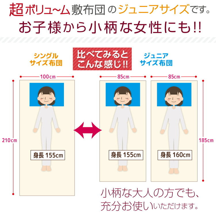 国産 ジュニア 極厚敷布団 約85×185cm ボリューム 敷き布団 固綿入り 底付き軽減 敷き布団 オールシーズン 布団 無地 シンプル オゾン加工 マットレス不要 日本製 子ども 女性(代引不可)