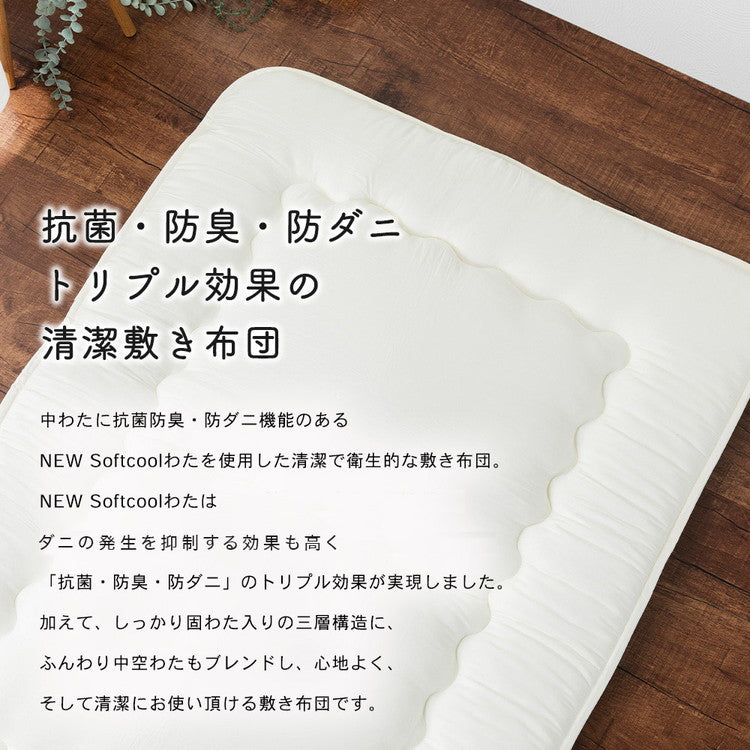 抗菌防臭・防ダニ敷布団 シングル 100×210cm 清潔敷布団 NEW Softcool綿 固綿 ピーチスキン加工 敷布団 しきふとん 寝具 シンプル 布団 マットレス不要 敷き布団 布団 ふとん