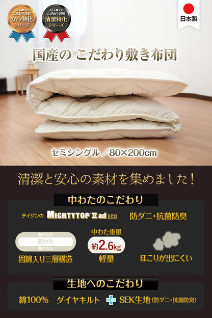 小さめ 3層敷布団 テイジン SS 80×200cm 日本製 こだわり セミシングルショート 抗菌防臭 防ダニ ロフトベッド ジュニア布団 敷布団 固綿 ボリューム 洗える 軽量 二段ベッド 子供用 三つ折り