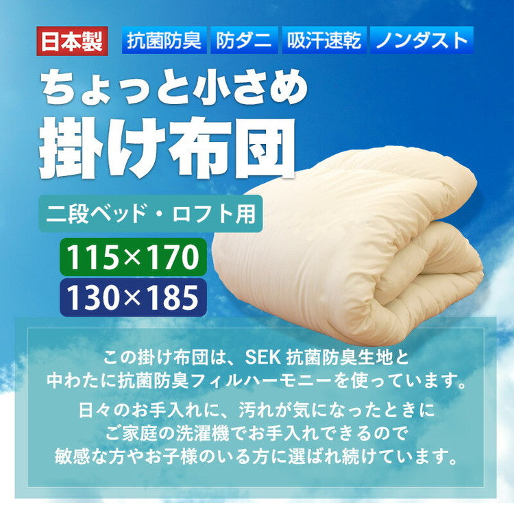 ちょっと小さめ掛布団 W抗菌防臭 SS 130×185cm 日本製 二段ベッド用 東洋紡 掛け布団 セミシングルショート ジュニアサイズ 洗える 抗菌 防臭 防ダニ フィルハーモニー 小さめ 軽い 軽量 掛け布団
