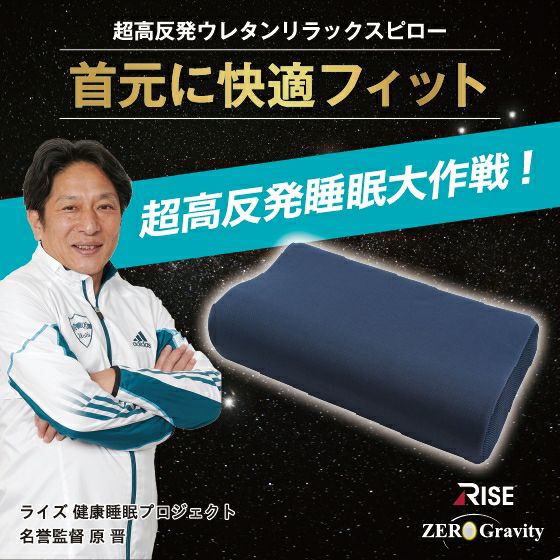 超高反発ウレタンリラックスピロー ゼログラビティ 反発力 弾力性 ライズ RISE 健康睡眠 枕 まくら ピロー 高反発 リラックス 蒸れにくい 防臭 高さ調節 調整 メッシュ 通気性