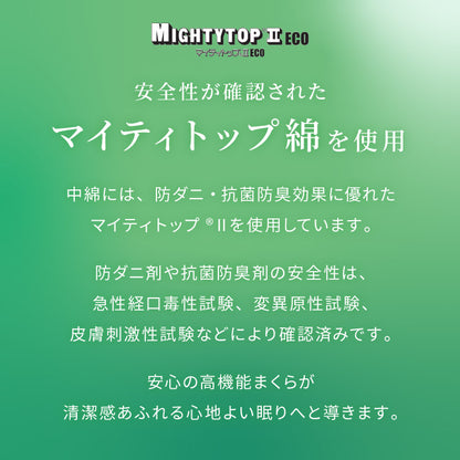 枕 洗える 肩こり 日本製 マイティトップ テイジン製中綿使用 マイティ 枕 ウォッシャブル 防ダニ マイティトップ 抗菌 防臭 ウォッシャブルピロー