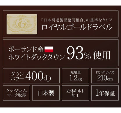 日本製 2枚合わせ 羽毛布団 シングル ロイヤルゴールドラベル ホワイトダックダウン93% 400dp 充填量1.2kg 立体キルト 国産 冬 暖かい あったか 合い掛け布団 肌掛け布団 羽毛掛け布団 (代引不可)