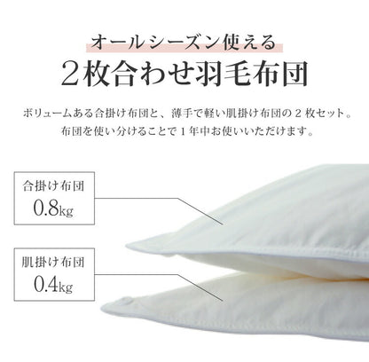 日本製 2枚合わせ 羽毛布団 シングル ロイヤルゴールドラベル ホワイトダックダウン93% 400dp 充填量1.2kg 立体キルト 国産 冬 暖かい あったか 合い掛け布団 肌掛け布団 羽毛掛け布団 (代引不可)