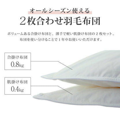 日本製 2枚合わせ 羽毛布団 シングル エクセルゴールドラベル ハンガリー産ホワイトダックダウン90% 350dp 充填量1.2kg 立体キルト 国産 冬 暖かい あったか 合い掛け布団 肌掛け布団 羽毛掛け布団 (代引不可)