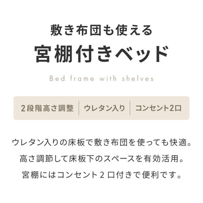 布団やウレタンマットレスも使える 宮付きパイプベッド シングル 床板バージョン 2個口コンセント付き 2段階高さ調整 ベッド シングルベッド 宮付き 一人暮らし 布団 シングルサイズ(代引不可)