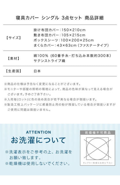 日本製 布団カバー セット 3点セット シングル 和式 洋式 防ダニ サテン 綿100% 高密度生地 北欧 おしゃれ かわいい カバーセット 掛け布団カバー 敷き布団カバー ボックスシーツ 枕カバー ベッド