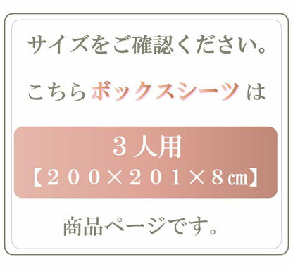 アキレス Achilles ファミリータイプマットレス 専用ボックスシーツ 3人用 200cm 洗える 低ホルムアルデヒド マットレスカバー シーツ ベッドシーツ 一体型 丸洗い可能(代引不可)