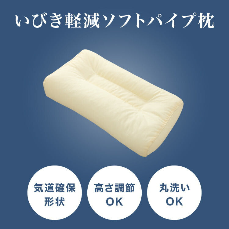 ギフト仕様 いびき軽減枕 パイプ 日本製 高級感 ギフト 洗える 高さ調節可能 パイプ枕 肩こり 首こり いびき改善 いびき イビキ 鼾 枕カバー 国産 プレゼント 父の日 母の日 敬老の日 お父さん 父