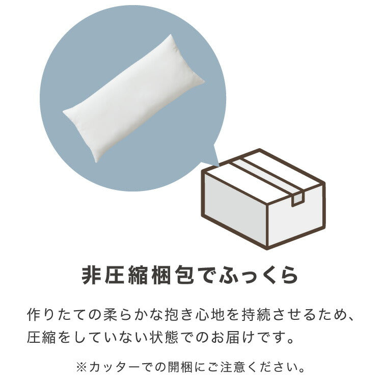 ヌード抱き枕 140cm×43cm 日本製 テイジン製中綿使用 洗える ウォッシャブル 抱き枕中身 本体 中材 妊婦 マタニティ クッション アニメ等身大用 アニメ キャラクター 抱き枕カバー用(代引不可)