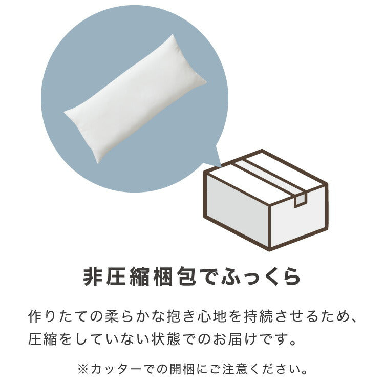 ヌード抱き枕 90cm×43cm 日本製 テイジン製中綿使用 洗える ウォッシャブル 抱き枕中身 本体 中材 妊婦 マタニティクッション アニメ キャラクター 抱き枕カバー用(代引不可)