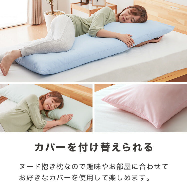 ヌード抱き枕 90cm×43cm 日本製 テイジン製中綿使用 洗える ウォッシャブル 抱き枕中身 本体 中材 妊婦 マタニティクッション アニメ キャラクター 抱き枕カバー用(代引不可)