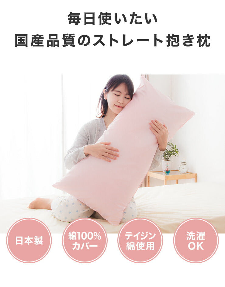 抱き枕 ストレート 日本製 綿100% 90cm テイジン製中綿使用 専用カバー付き 安眠 プレゼント ギフト 横向き かわいい 抱きまくら だきまくら まくら 枕 クッション