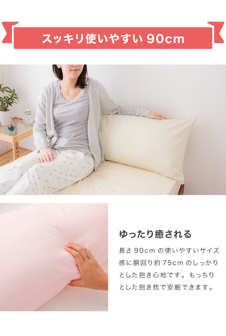 抱き枕 ストレート 日本製 綿100% 90cm テイジン製中綿使用 専用カバー付き 安眠 プレゼント ギフト 横向き かわいい 抱きまくら だきまくら まくら 枕 クッション