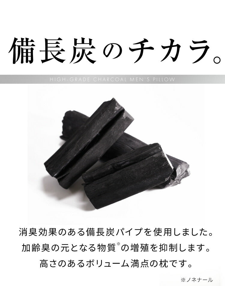 男の枕 まくら 備長炭パイプ 加齢臭 に効く 日本製 洗える 43×63 高め パイプ 男性向け 臭い 彼氏 父 お父さん 父の日 プレゼント ギフト ピロー 消臭 国産