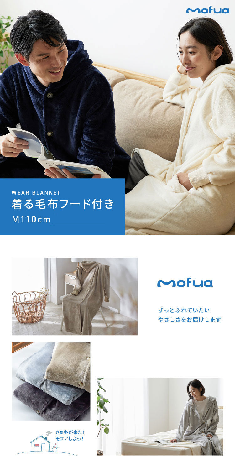 着る毛布 mofua ルームウェア かわいい レディース メンズ Mサイズ(着丈110cm) 1年保証 男女兼用 ユニセックス 洗える 低ホルム 静電気抑制 モフア あったか おしゃれ