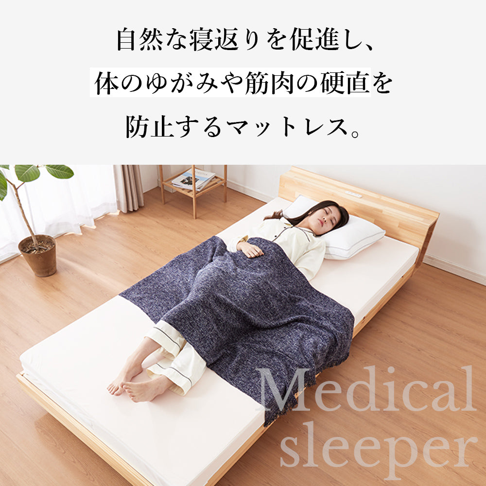 Medical sleeper 自然な寝返りを促進し、体のゆがみや筋肉の硬直を防止するマットレス。