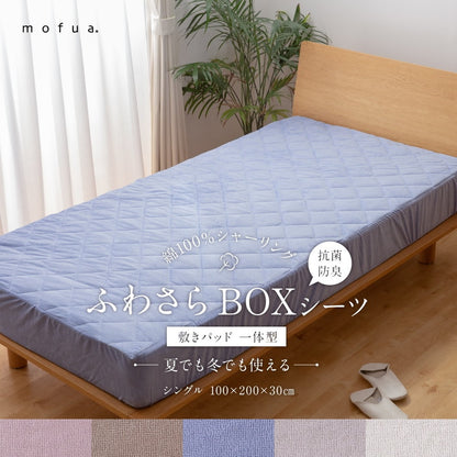 mofua シングル BOXシーツ 綿100% 丸洗い 夏でも冬でもふわさら敷きパッド一体型BOXシーツ(抗菌防臭) オールシーズン シングル