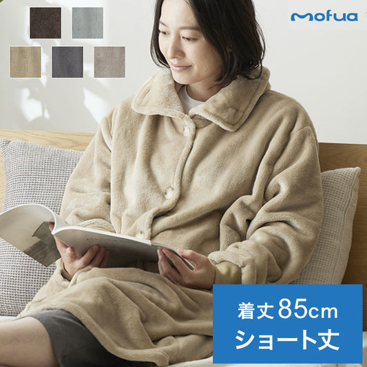 着る毛布 mofua ショート丈 85cm モフア 3wayハイネックタイプ プレミアムマイクロファイバー ゆったり リラックス なめらか 静電気防止 袖付きブランケット 袖口リブ付 ルームウェア