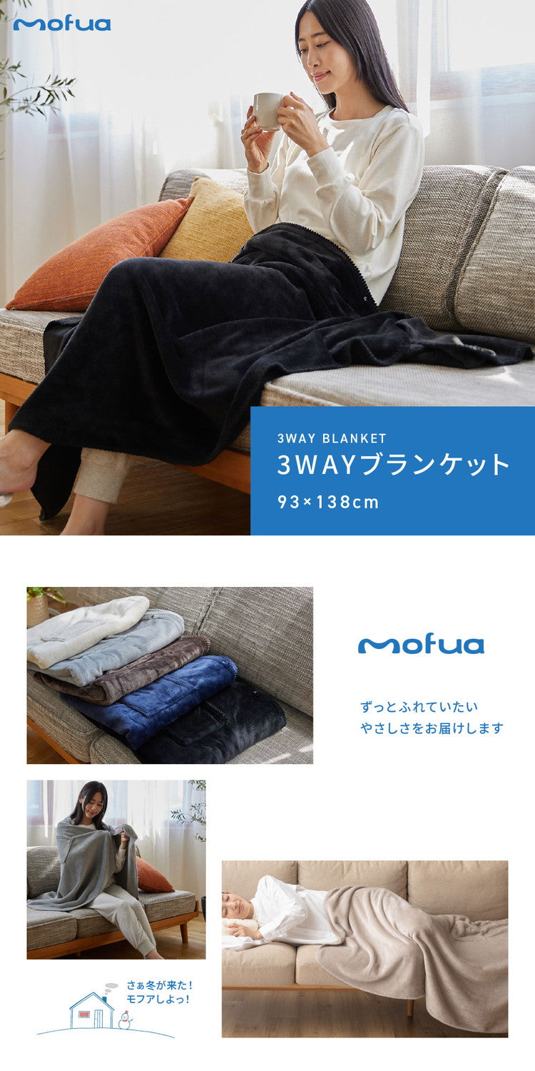 3wayブランケット mofua モフア 138×93cm ひざ掛け 腰巻き 羽織り プレミアムマイクロファイバー 洗える ブランケット 毛布 無地 おしゃれ 北欧 かわいい あったか 秋冬 ふわふわ なめらか