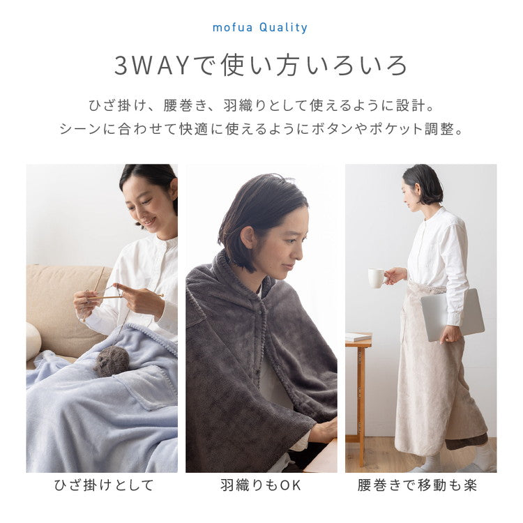 3wayブランケット mofua モフア 138×93cm ひざ掛け 腰巻き 羽織り プレミアムマイクロファイバー 洗える ブランケット 毛布 無地 おしゃれ 北欧 かわいい あったか 秋冬 ふわふわ なめらか