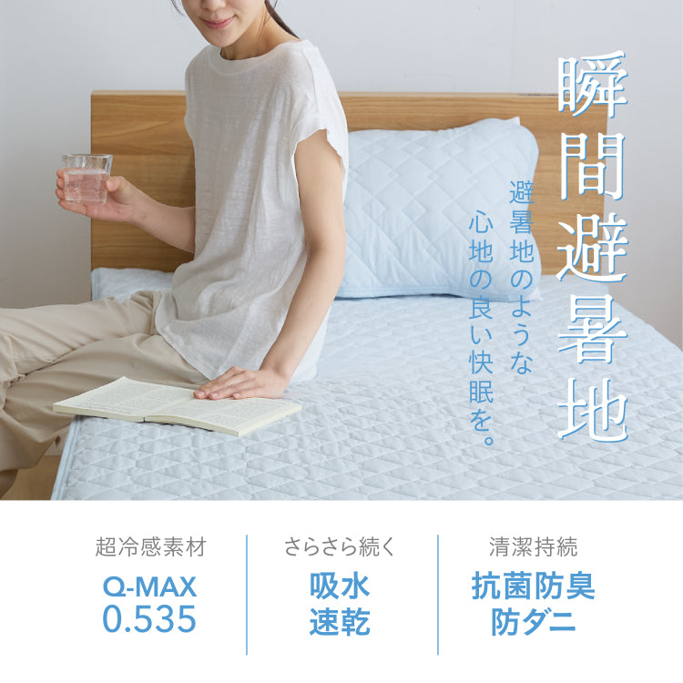 瞬間避暑地 リバーシブル敷パッド セミダブル 120×200cm 接触冷感 強冷感敷パッド 洗える 丸洗いOK ひんやり さらさら 冷感 吸水速乾 抗菌防臭 防ダニ リバーシブル 中綿 敷パッド