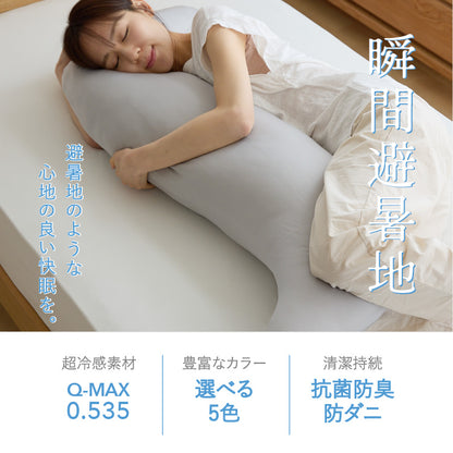 瞬間避暑地 抱き枕 Mサイズ 30×120cm 綿 強冷感 着脱可能 ファスナー式 ひんやり さらさら 冷感 吸水速乾 抗菌防臭 防ダニ 冷たい 枕 抱きまくら 接触冷感 冷感