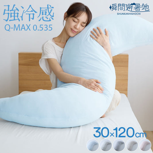 瞬間避暑地 抱き枕 Mサイズ 30×120cm 綿 強冷感 着脱可能 ファスナー式 ひんやり さらさら 冷感 吸水速乾 抗菌防臭 防ダニ 冷たい 枕 抱きまくら 接触冷感 冷感
