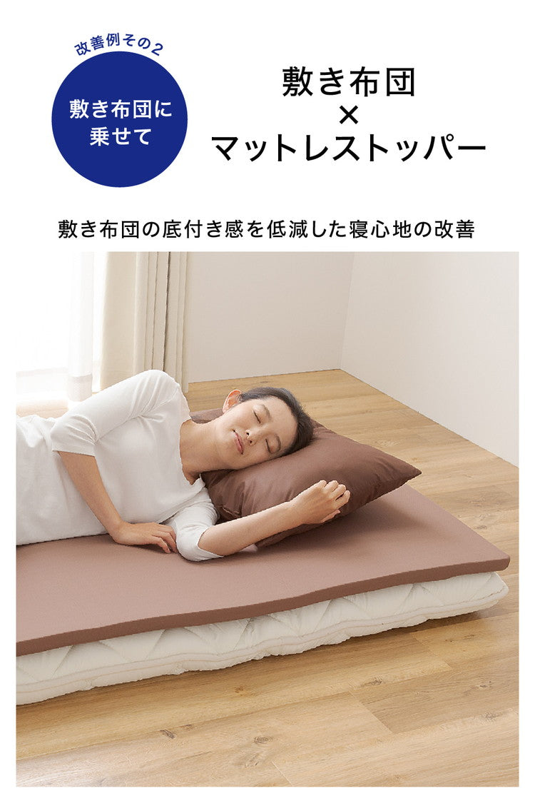 寝具に乗せるだけマットレストッパー シングル 洗えるカバー付き