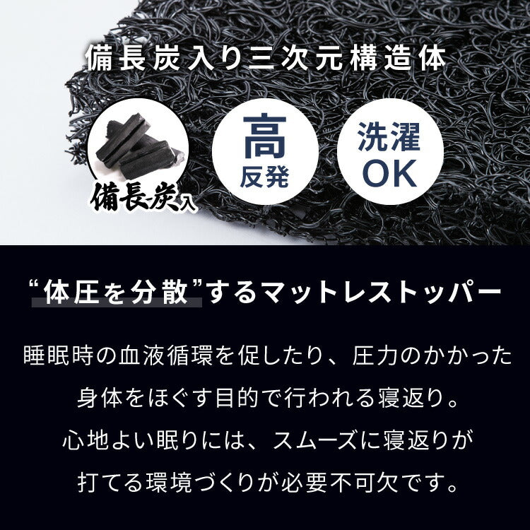 マットレス 3次元マットレストッパー シングル 厚さ2cm 高反発 全部洗える 備長炭入り 乗せるだけ 3Dマットレス メッシュ 通気性 硬め ベッドマット 敷き布団 布団 高反発マットレス