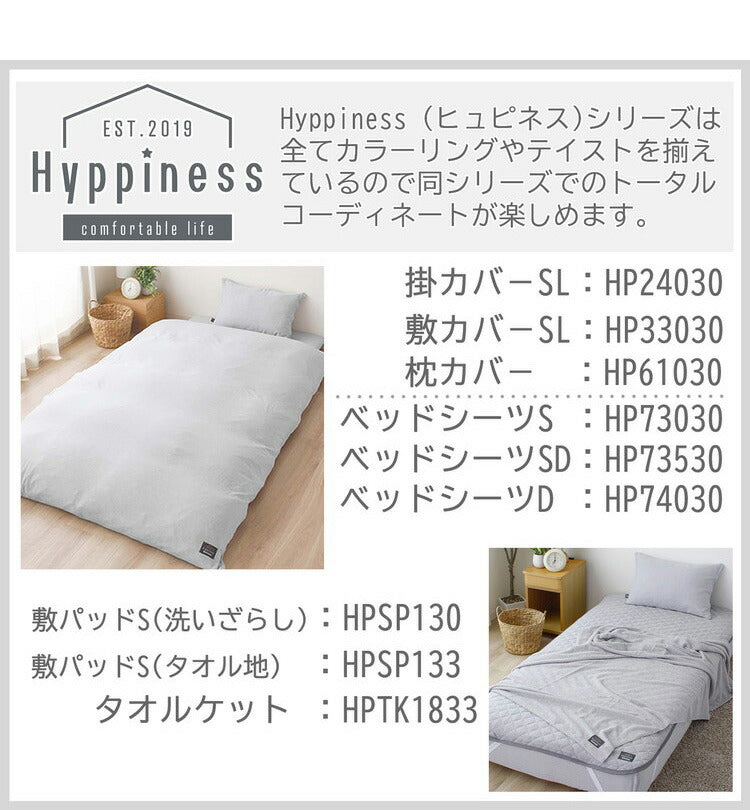 掛ふとんカバー 幅150cm Hyppiness シングルロングサイズ 綿100%洗いざらし 無地カラー 綿100% 8か所スナップボタン付 ふんわり 優しい肌ざわり カバー 布団カバー