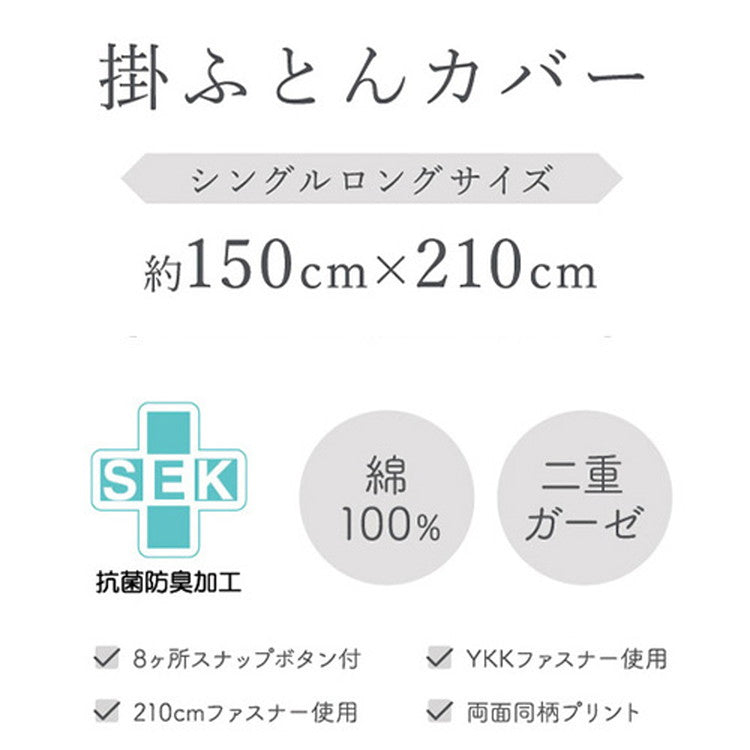 掛けふとんカバー 幅150cm シングルロングサイズ SEK抗菌防臭加工付き 綿100%二重ガーゼ リーフ柄カラー 吸水性 保温性 8ヶ所スナップボタン付 着脱簡単 布団 カバー 寝具 取付簡単