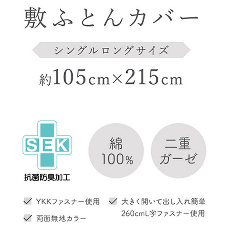 敷きふとんカバー 幅105cm シングルロングサイズ SEK抗菌防臭加工付き 綿100%二重ガーゼ 無地カラー 吸水性 保温性 L字ファスナー付 着脱簡単 布団 カバー 寝具 取付簡単 匂い軽減