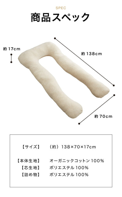 抱き枕 U字 綿100% オーガニックコットン 洗える 首こり 肩こり 腰痛対策 いびき防止 横向き 仰向け うつ伏せ 横向き寝 うつぶせ寝 ロング クッション 授乳 妊婦 安眠 マタニティ だきまくら 抱きまくら まくら 枕 出産祝い