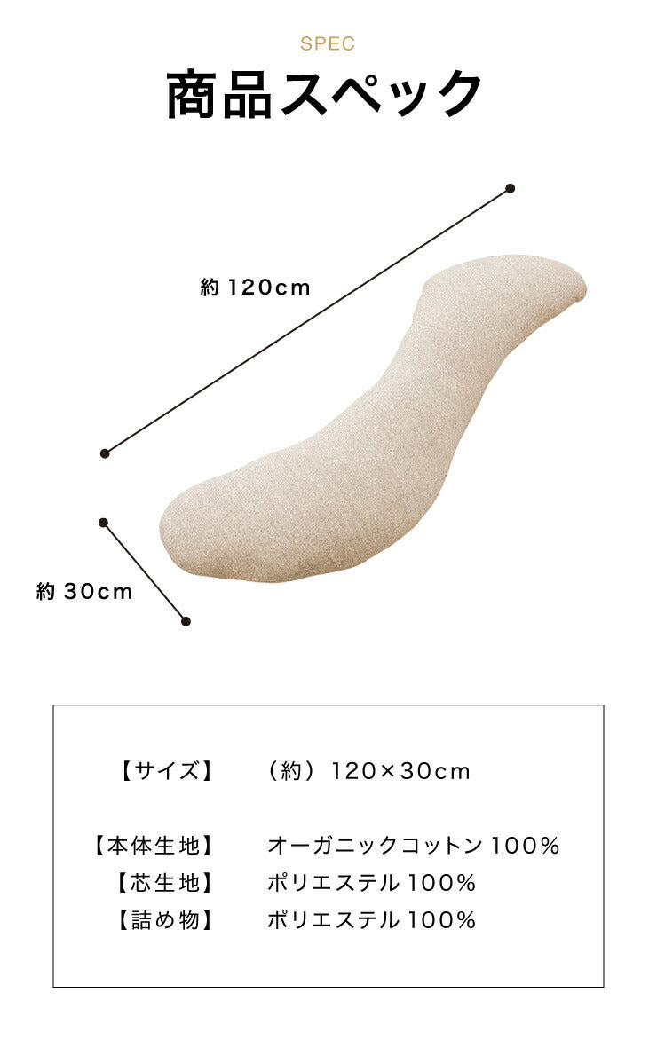 抱き枕 S字 綿100% オーガニックコットン 120×30cm 洗える 抱きまくら 枕 ボディーピロー 安眠 横向き寝 うつ伏せ マタニティ