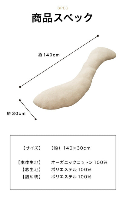 抱き枕 ロング S字 綿100% オーガニックコットン 140×30cm 洗える 抱きまくら 枕 ボディーピロー 安眠 横向き寝 うつ伏せ 妊婦