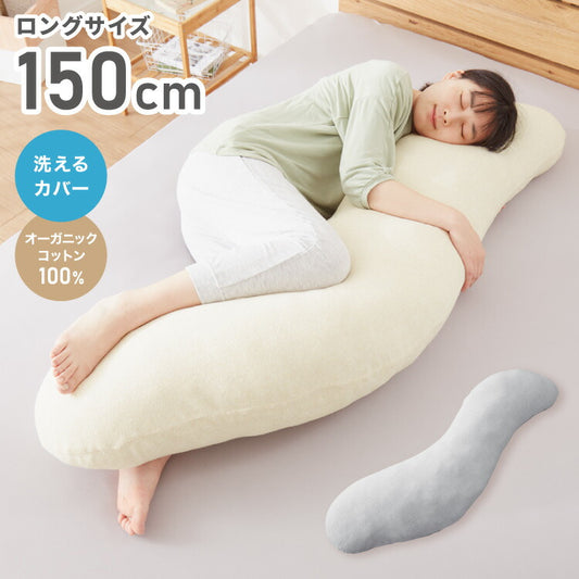 抱き枕 妊婦 S字 ロング 150cm オーガニックコットン コットン 1 綿 ビッグサイズ 150×40 ボディピロー 洗える カバー ボディーピロー ベージュ グレー 枕 横向き寝 妊娠中 妊娠 授乳