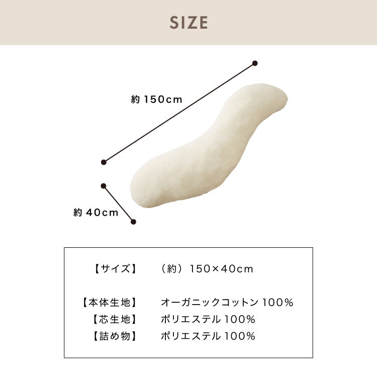 抱き枕 妊婦 S字 ロング 150cm オーガニックコットン コットン 1 綿 ビッグサイズ 150×40 ボディピロー 洗える カバー ボディーピロー ベージュ グレー 枕 横向き寝 妊娠中 妊娠 授乳