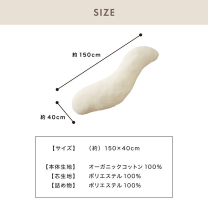 抱き枕 妊婦 S字 ロング 150cm オーガニックコットン コットン 1 綿 ビッグサイズ 150×40 ボディピロー 洗える カバー ボディーピロー ベージュ グレー 枕 横向き寝 妊娠中 妊娠 授乳