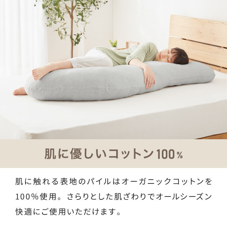 抱き枕 妊婦 S字 ロング 150cm オーガニックコットン コットン 1 綿 ビッグサイズ 150×40 ボディピロー 洗える カバー ボディーピロー ベージュ グレー 枕 横向き寝 妊娠中 妊娠 授乳