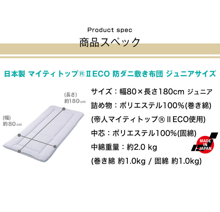 敷き布団 日本製 ジュニア 単品 3層 固綿入り テイジン TEIJIN 帝人 マイティトップ こども 子供 キッズ 高品質 抗菌 防臭 防ダニ 国産 ほこりが出にくい 敷布団 しきぶとん 布団 ふとん