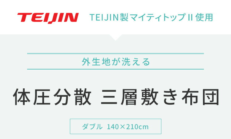 三層敷布団 ダブル 140×210cm TEIJIN マイティトップ 体圧分散 抗菌消臭 防ダニ 低ホルム 洗える 固綿入り 三層構造 プロファイルウレタン 極厚 ロング 中綿三層 三層布団 敷き布団 ふとん 帝人 テイジン