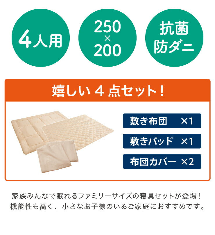 ファミリー敷布団 敷パッド セット 4人用 250×200cm 洗える カバー付き 布団セット 帝人 抗菌防臭 防ダニ ピーチスキン加工 来客用