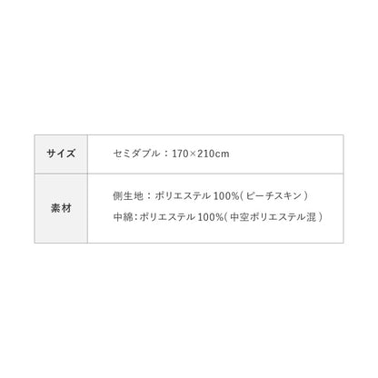 掛け布団 セミダブル 抗菌 防臭加工 洗える 増量タイプ シンプル おしゃれ 中空ポリエステル 無地 新生活 来客用 洗濯 丸洗いOK 布団 掛布団 かけふとん 寝具 あったか 暖かい 軽量 軽い 通年