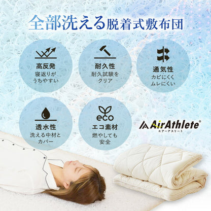 樹脂綿 全部洗える エアーアスリート 脱着式布団 日本製 ダブル 140×200cm 3次元スプリング構造 敷布団 マットレス 高反発 耐久性 通気性 透水性 体圧分散 ヘたりにくい 洗える(代引不可)