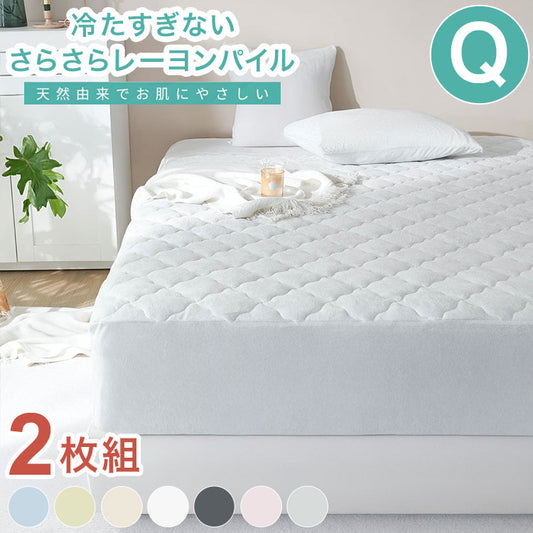 2枚set さらさらレーヨンパイル 一体型ボックスシーツ クイーン ほんのり涼しい 敷きパッド さらさら レーヨン パイル タオル地 抗菌 ベッドパッド 寝具 さっぱり ベッドシーツ 冷感 ボックスシーツ(代引不可)