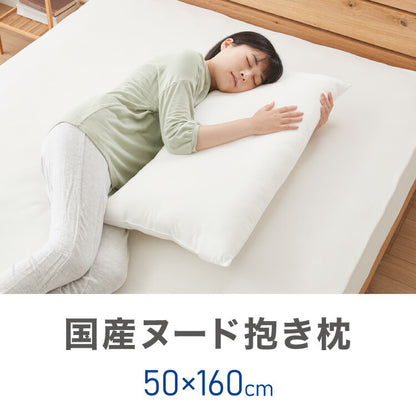 ヌード抱き枕 160cm×50cm 日本製 アニメ等身大用 抱き枕 中身 TEIJIN製中綿使用 帝人 テイジン 洗える ウォッシャブル 本体 中材 妊婦 マタニティ クッション アニメ キャラクター 抱き枕カバー用