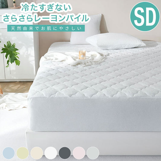 さらさらレーヨンパイル 一体型ボックスシーツ セミダブル ほんのり涼しい 敷きパッド さらさら レーヨン パイル タオル地 抗菌 ベッドパッド 冷感寝具 さっぱり ベッドシーツ 冷感 ボックスシーツ(代引不可)